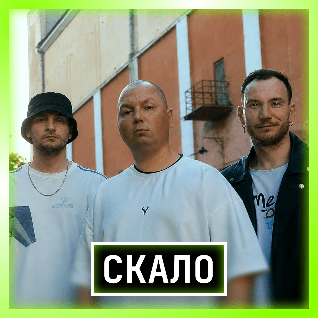 СКАЛО