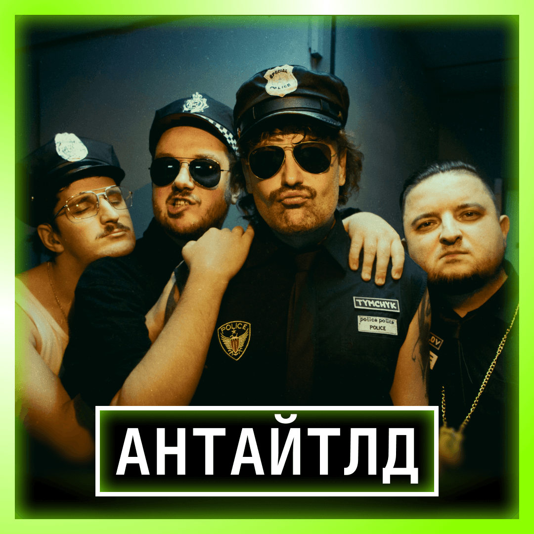 АНТАЙТЛД